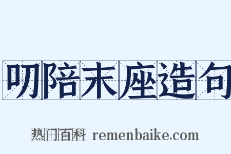 叨陪末座造句是什么意思的图片